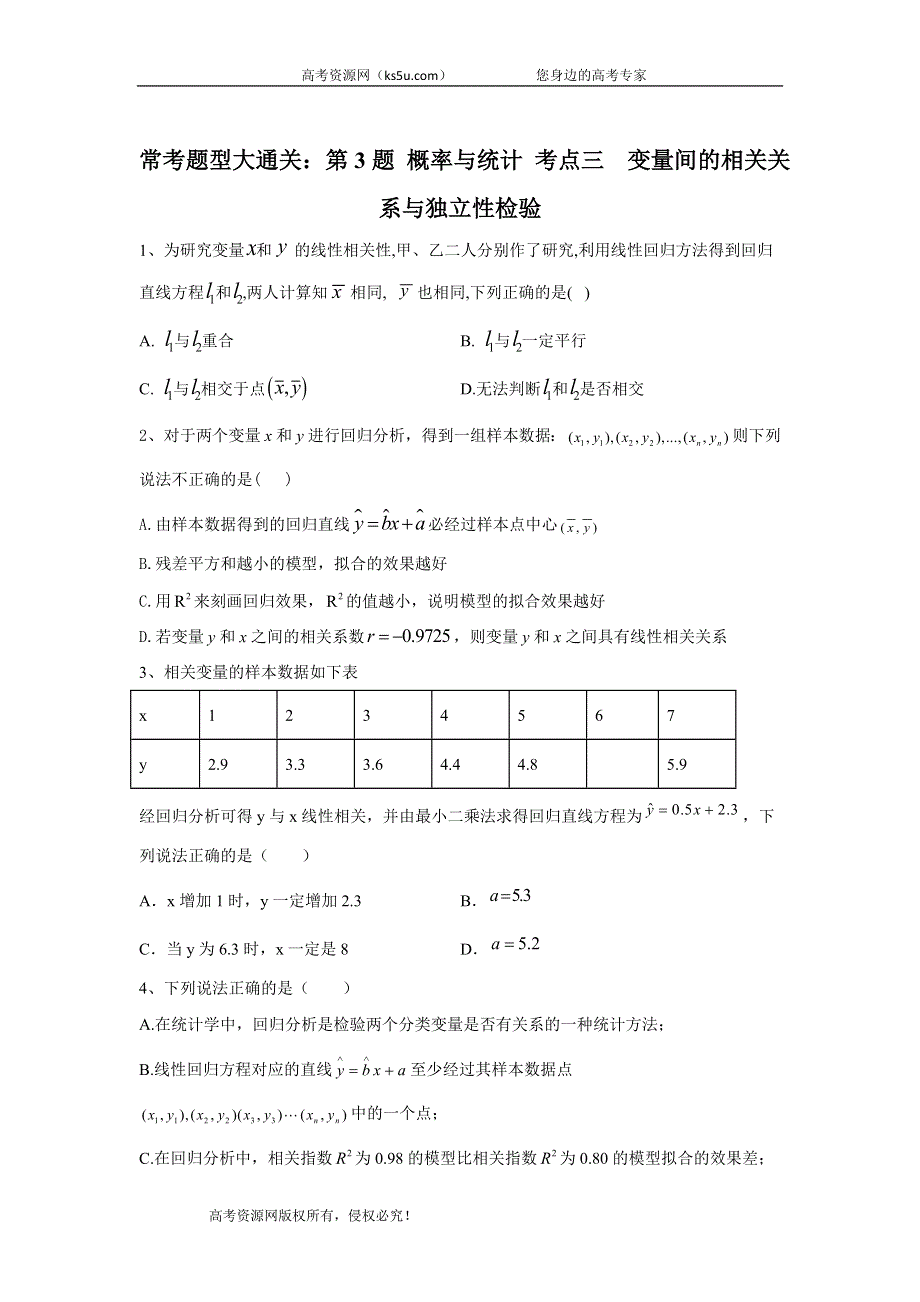 2020届高考文数二轮复习常考题型大通关（全国卷）：第3题 概率与统计 考点三 变量间的相关关系与独立性检验 WORD版含答案.doc_第1页