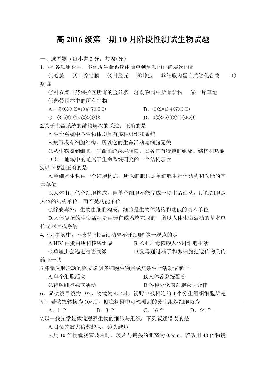 四川省成都市树德中学2016-2017学年高一上学期10月月考生物试卷 WORD版含解析.doc_第1页