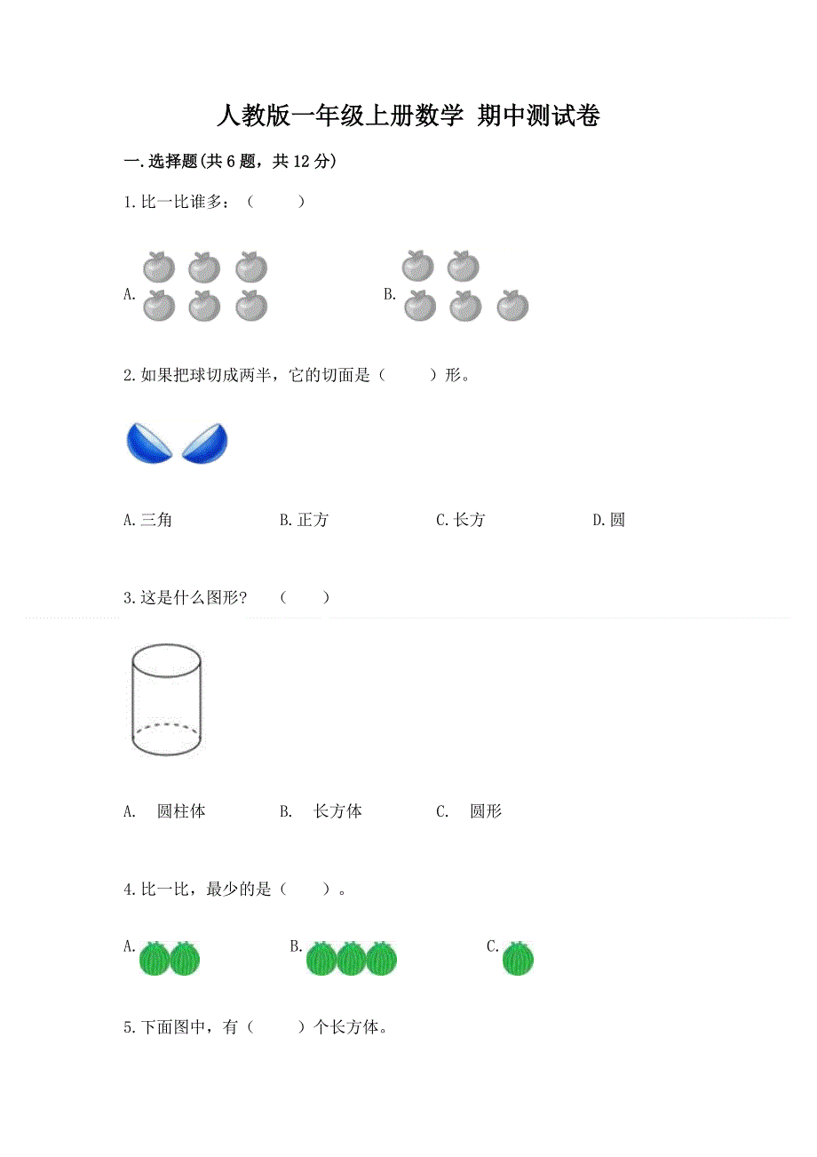 人教版一年级上册数学 期中测试卷含精品答案.docx_第1页