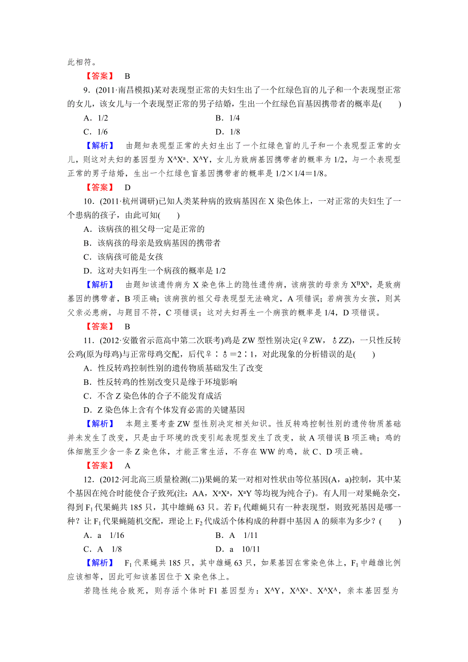 2013届高考生物一轮复习课时作业：17基因位于染色体上、伴性遗传.doc_第3页