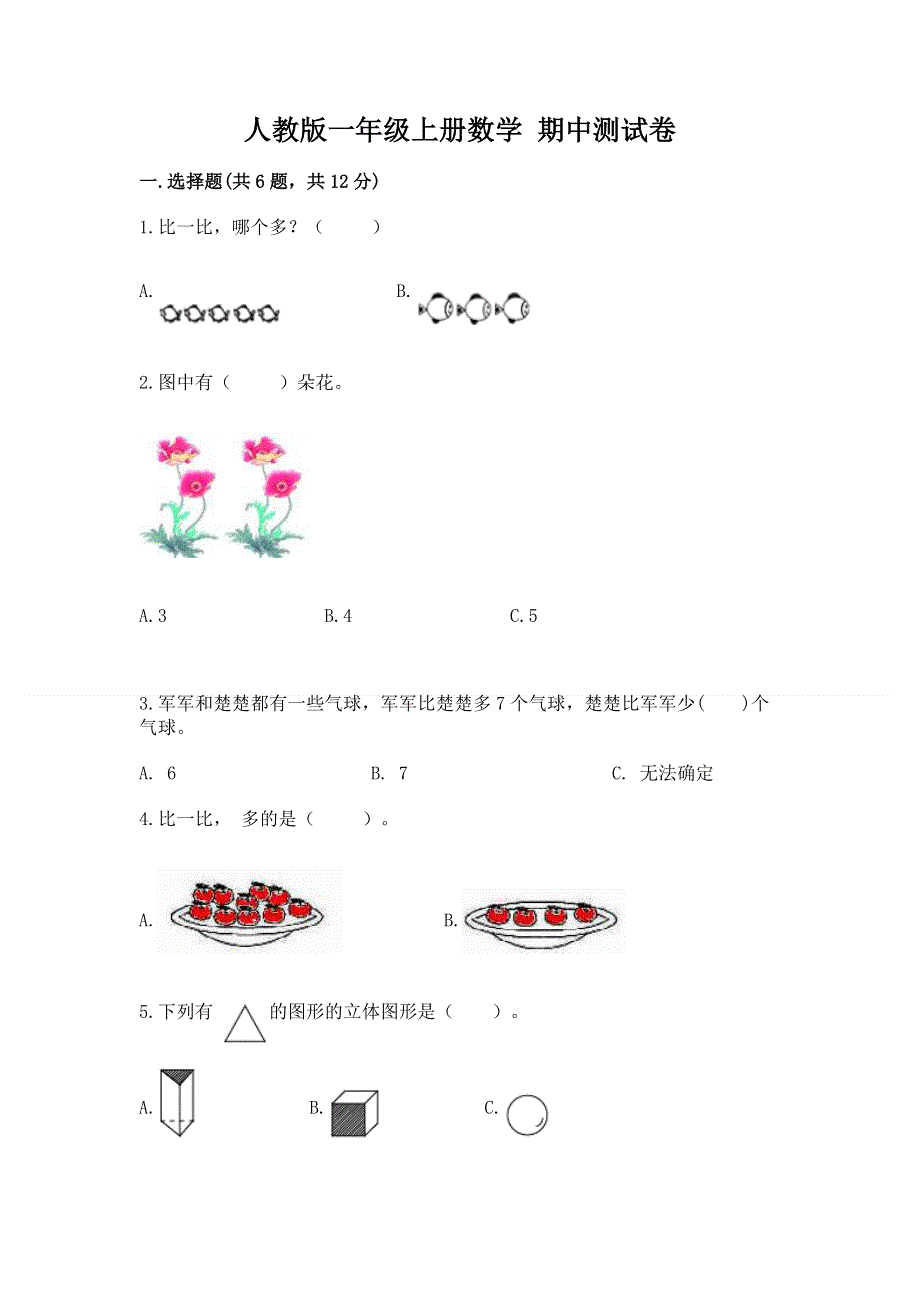 人教版一年级上册数学 期中测试卷及答案（必刷）.docx_第1页