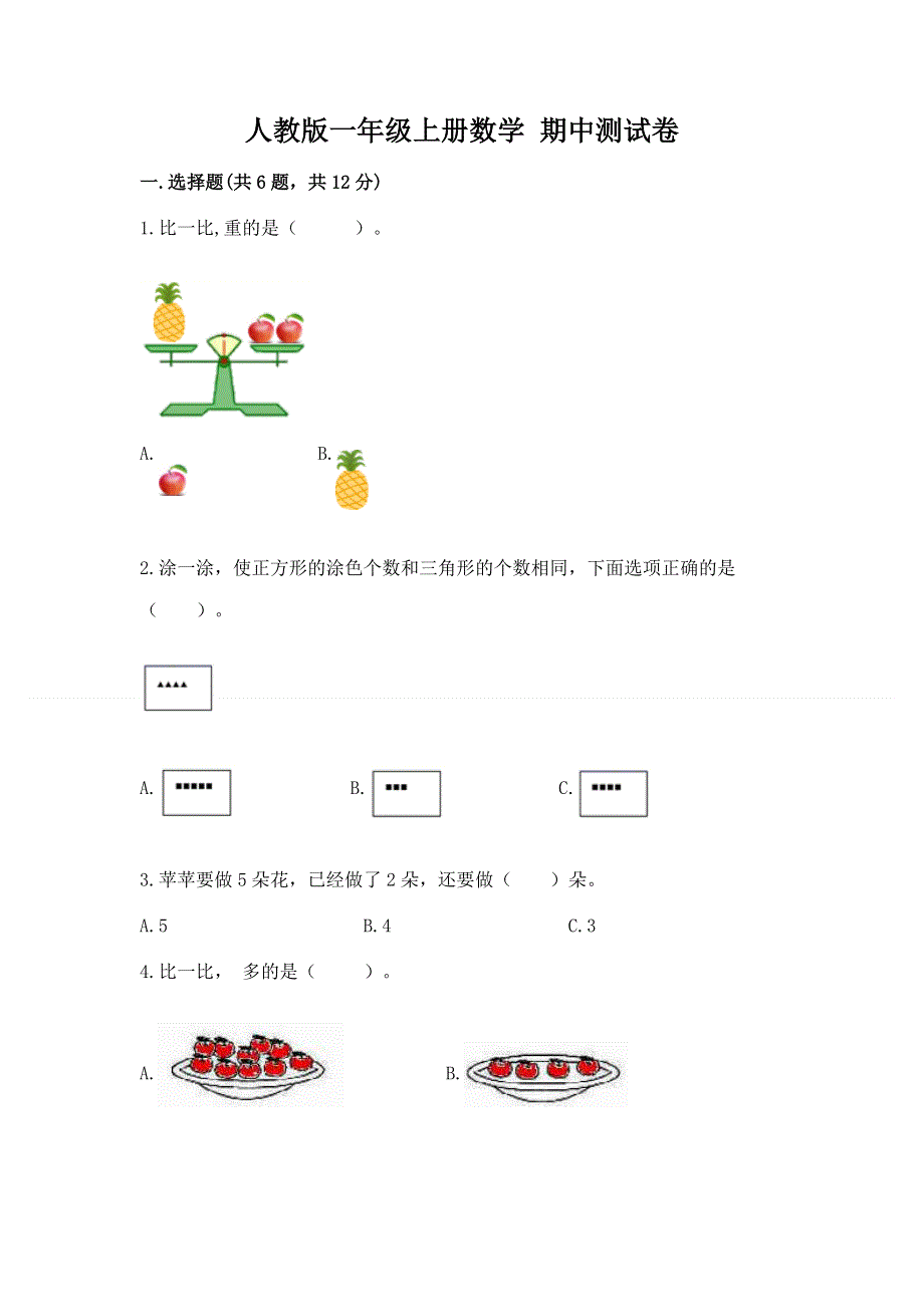 人教版一年级上册数学 期中测试卷及答案（夺冠）.docx_第1页