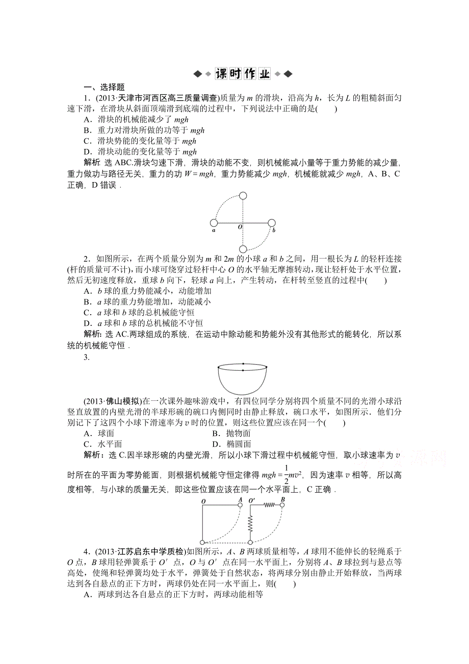 《优化方案》2014届高考物理（大纲版）一轮复习课时闯关 第五章第三节 机械能守恒定律 WORD版含解析.doc_第1页