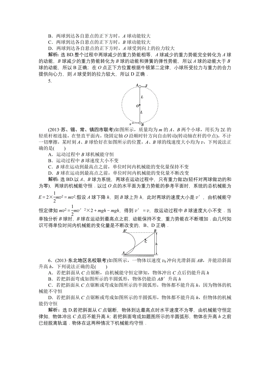 《优化方案》2014届高考物理（大纲版）一轮复习课时闯关 第五章第三节 机械能守恒定律 WORD版含解析.doc_第2页