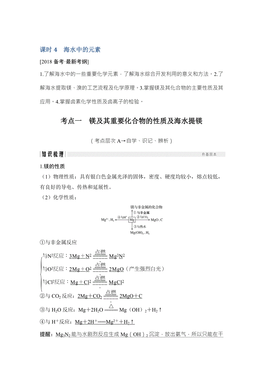 2018年高考化学（鲁科版）总复习教师用书：第3章 课时4 考点一　镁及其重要化合物的性质及海水提镁 WORD版含解析.doc_第1页