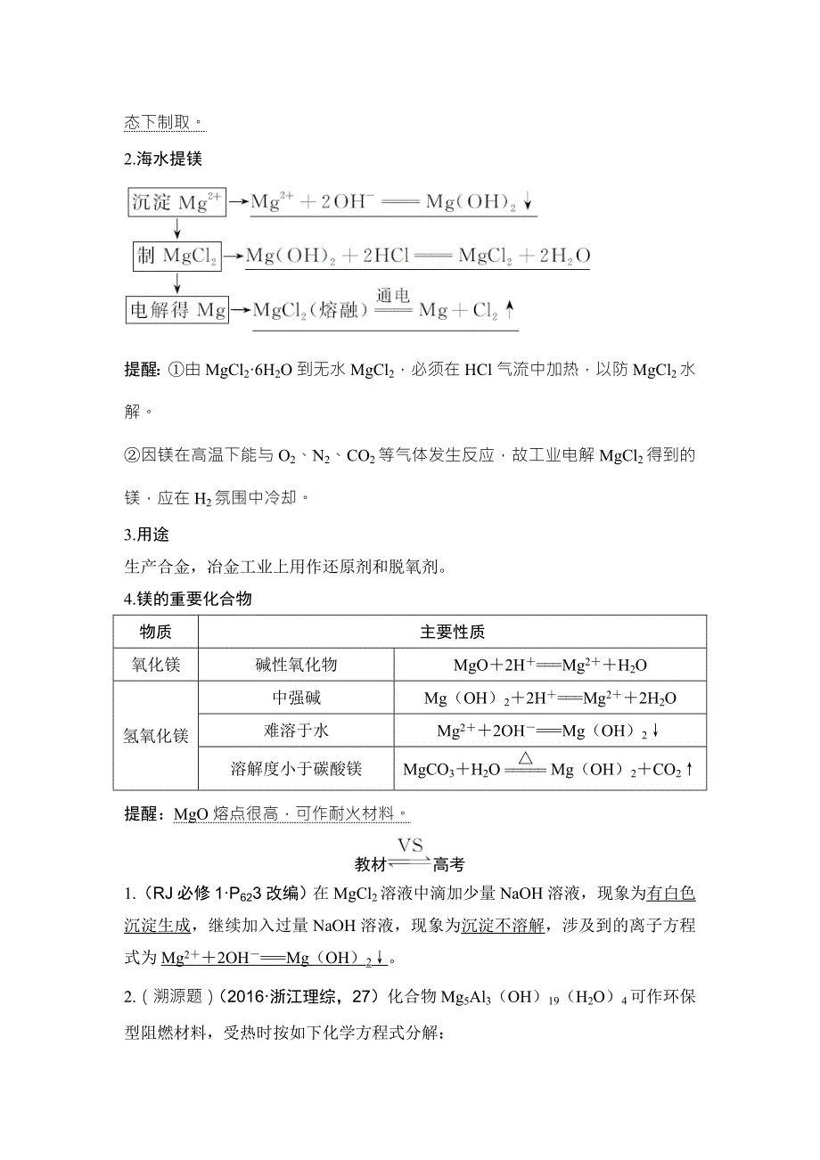 2018年高考化学（鲁科版）总复习教师用书：第3章 课时4 考点一　镁及其重要化合物的性质及海水提镁 WORD版含解析.doc_第2页