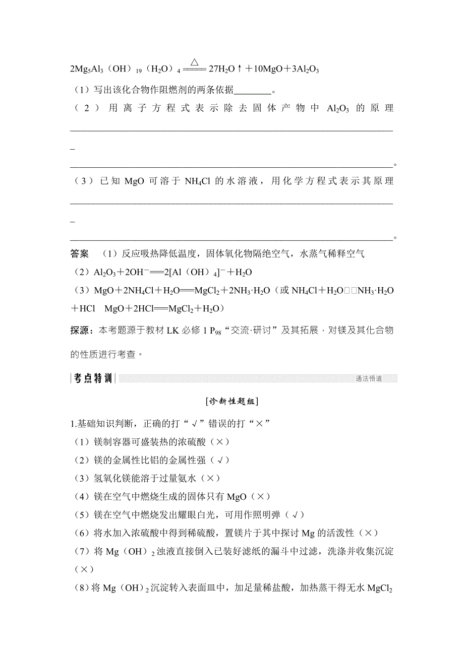 2018年高考化学（鲁科版）总复习教师用书：第3章 课时4 考点一　镁及其重要化合物的性质及海水提镁 WORD版含解析.doc_第3页