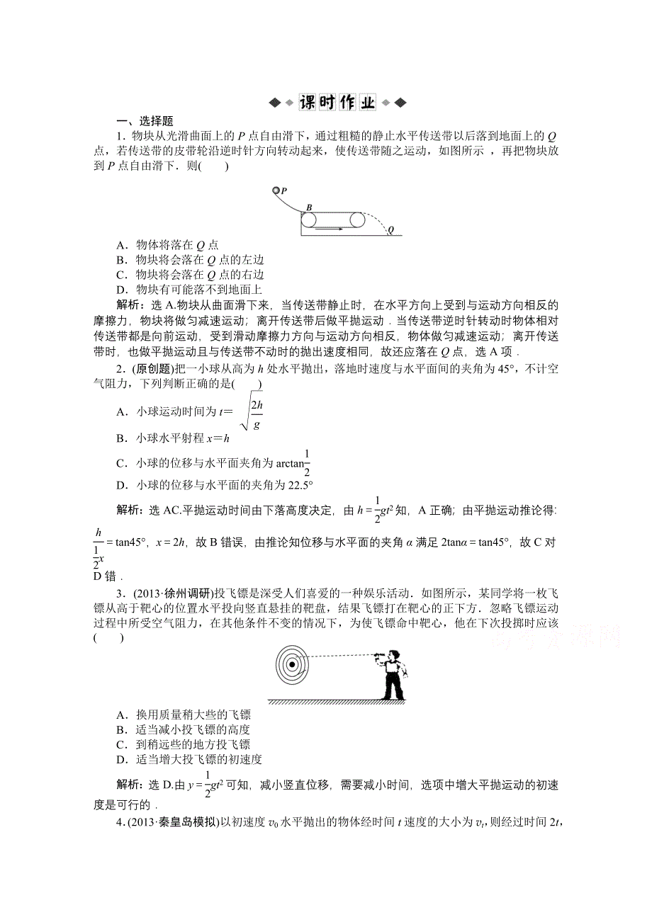 《优化方案》2014届高考物理（大纲版）一轮复习课时闯关 第四章第二节 平抛物体的运动 WORD版含解析.doc_第1页