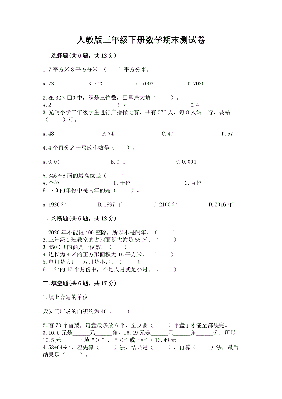 人教版三年级下册数学期末测试卷及答案（精选题）.docx_第1页