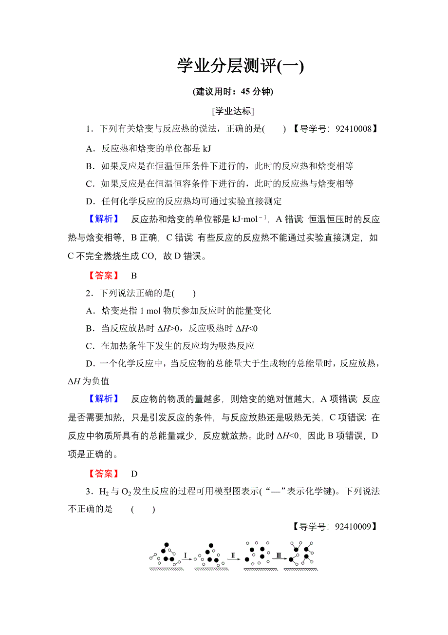 2016-2017学年高中化学苏教版选修4学业分层测评1 反应热与焓变 WORD版含解析.doc_第1页