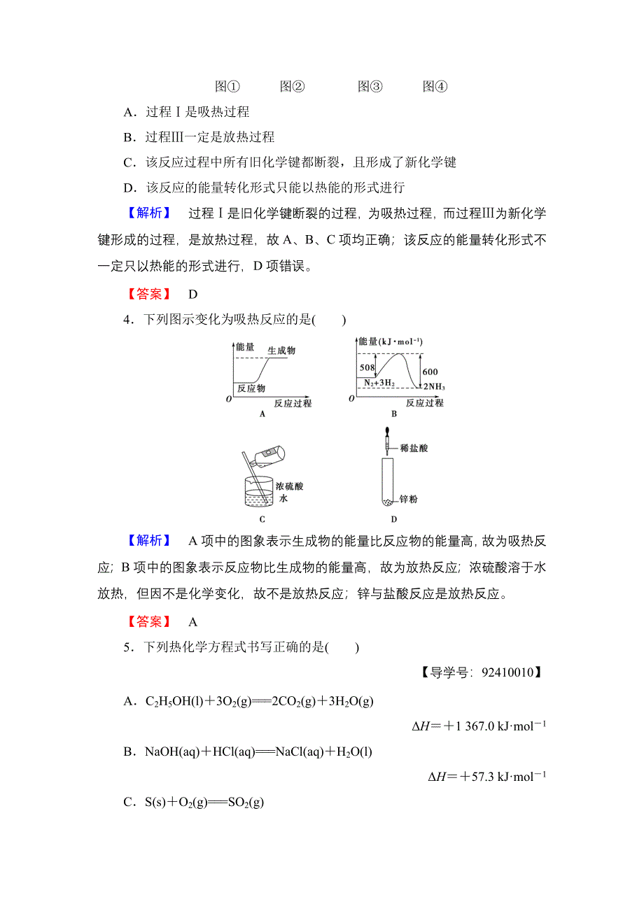 2016-2017学年高中化学苏教版选修4学业分层测评1 反应热与焓变 WORD版含解析.doc_第2页