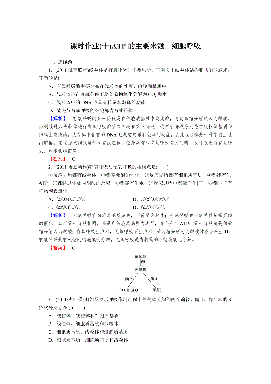 2013届高考生物一轮复习课时作业：10ATP的主要来源_细胞呼吸.doc_第1页