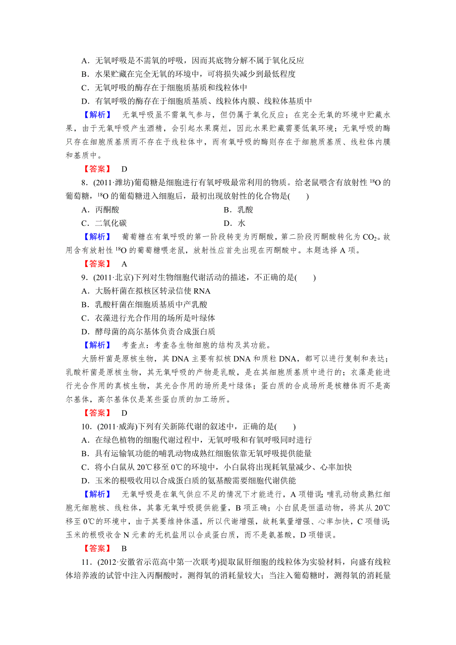 2013届高考生物一轮复习课时作业：10ATP的主要来源_细胞呼吸.doc_第3页