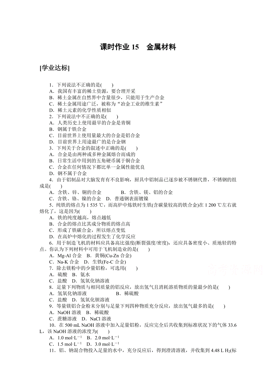 2020-2021学年化学新教材人教版必修1课时作业15 金属材料 WORD版含解析.doc_第1页