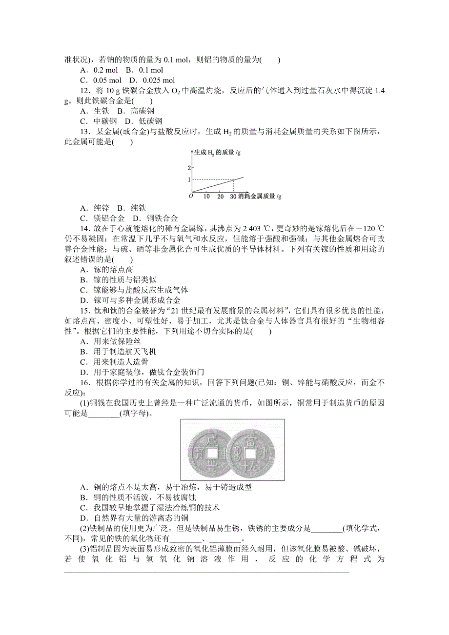 2020-2021学年化学新教材人教版必修1课时作业15 金属材料 WORD版含解析.doc_第2页