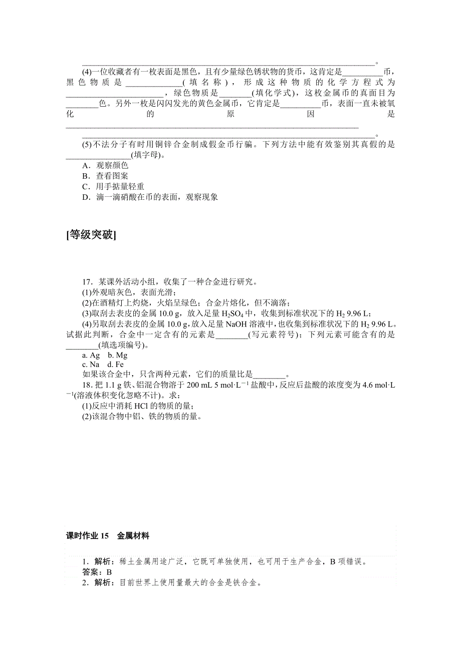 2020-2021学年化学新教材人教版必修1课时作业15 金属材料 WORD版含解析.doc_第3页