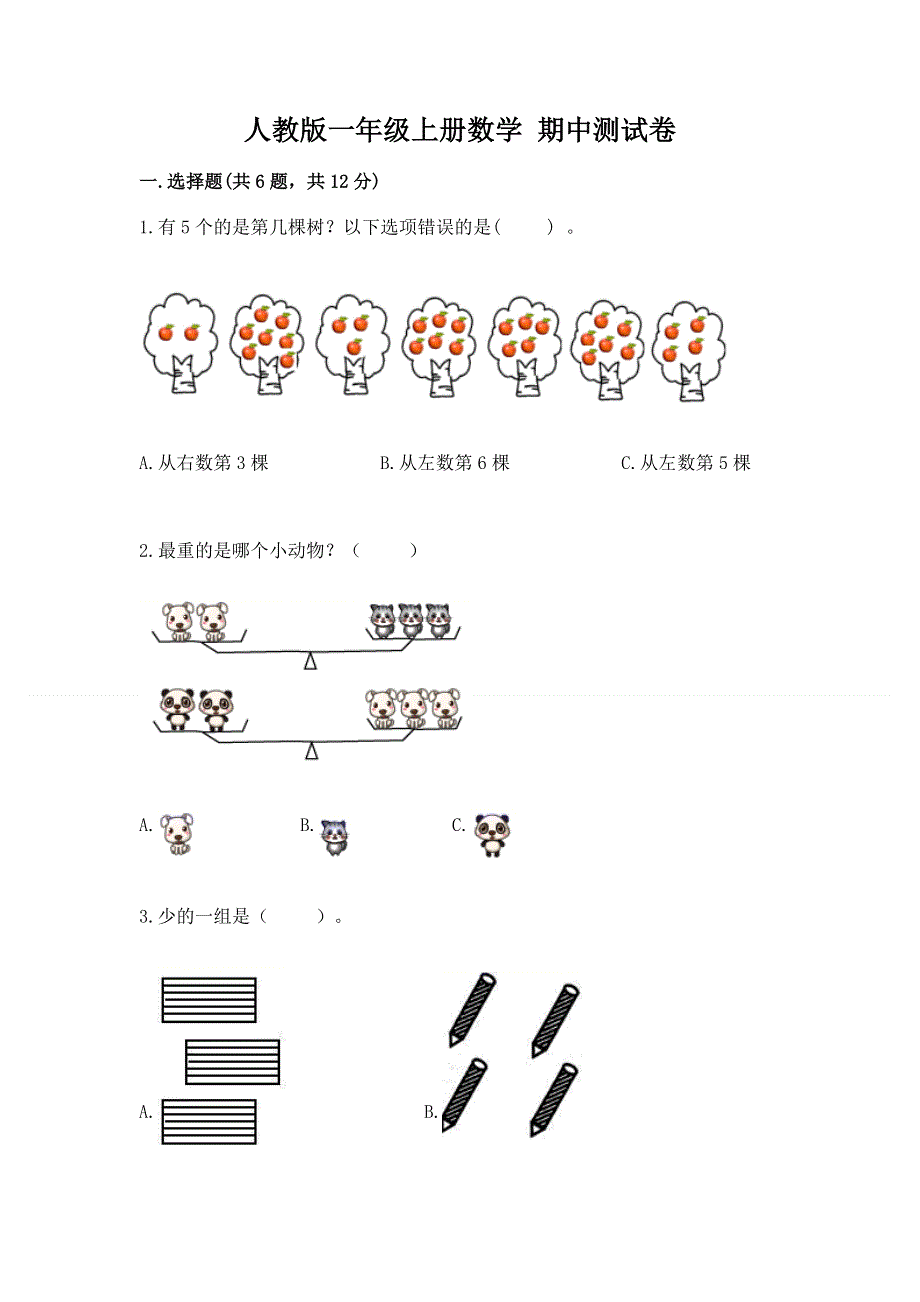 人教版一年级上册数学 期中测试卷及答案（精选题）.docx_第1页