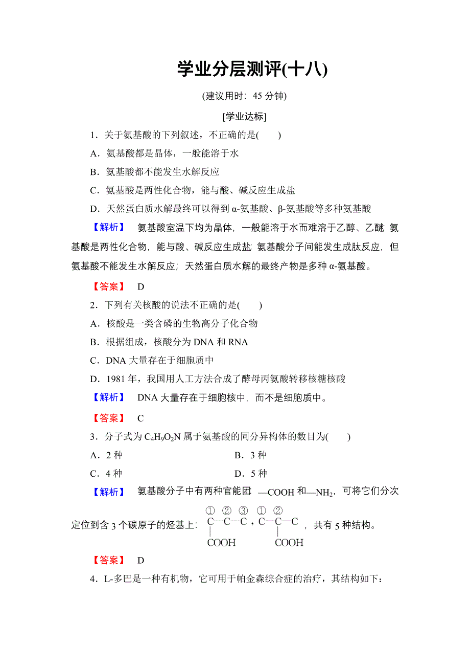 2016-2017学年高中化学苏教版选修5学业分层测评18 氨基酸 蛋白质 核酸 WORD版含解析.doc_第1页