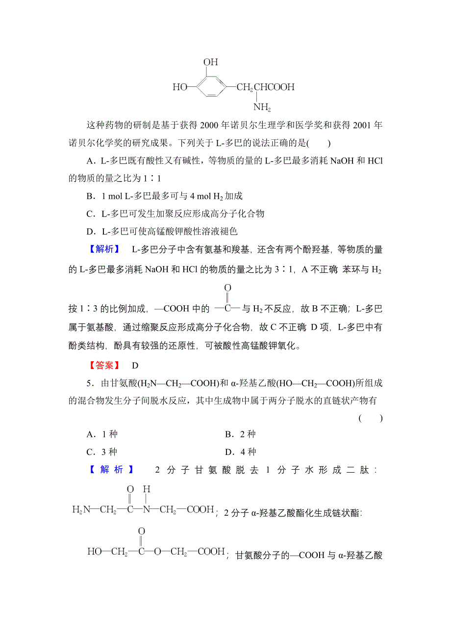 2016-2017学年高中化学苏教版选修5学业分层测评18 氨基酸 蛋白质 核酸 WORD版含解析.doc_第2页