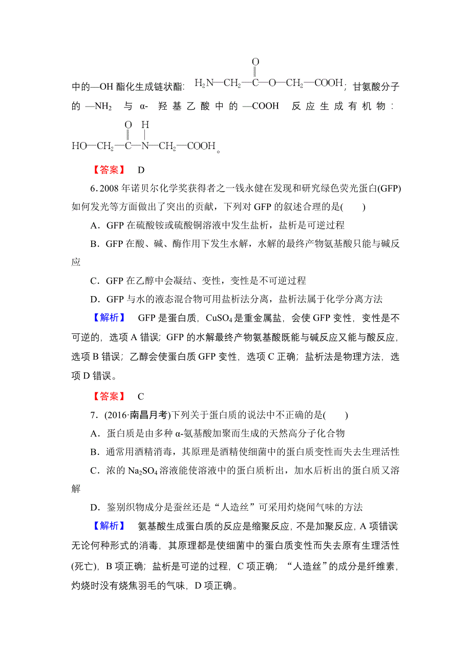 2016-2017学年高中化学苏教版选修5学业分层测评18 氨基酸 蛋白质 核酸 WORD版含解析.doc_第3页