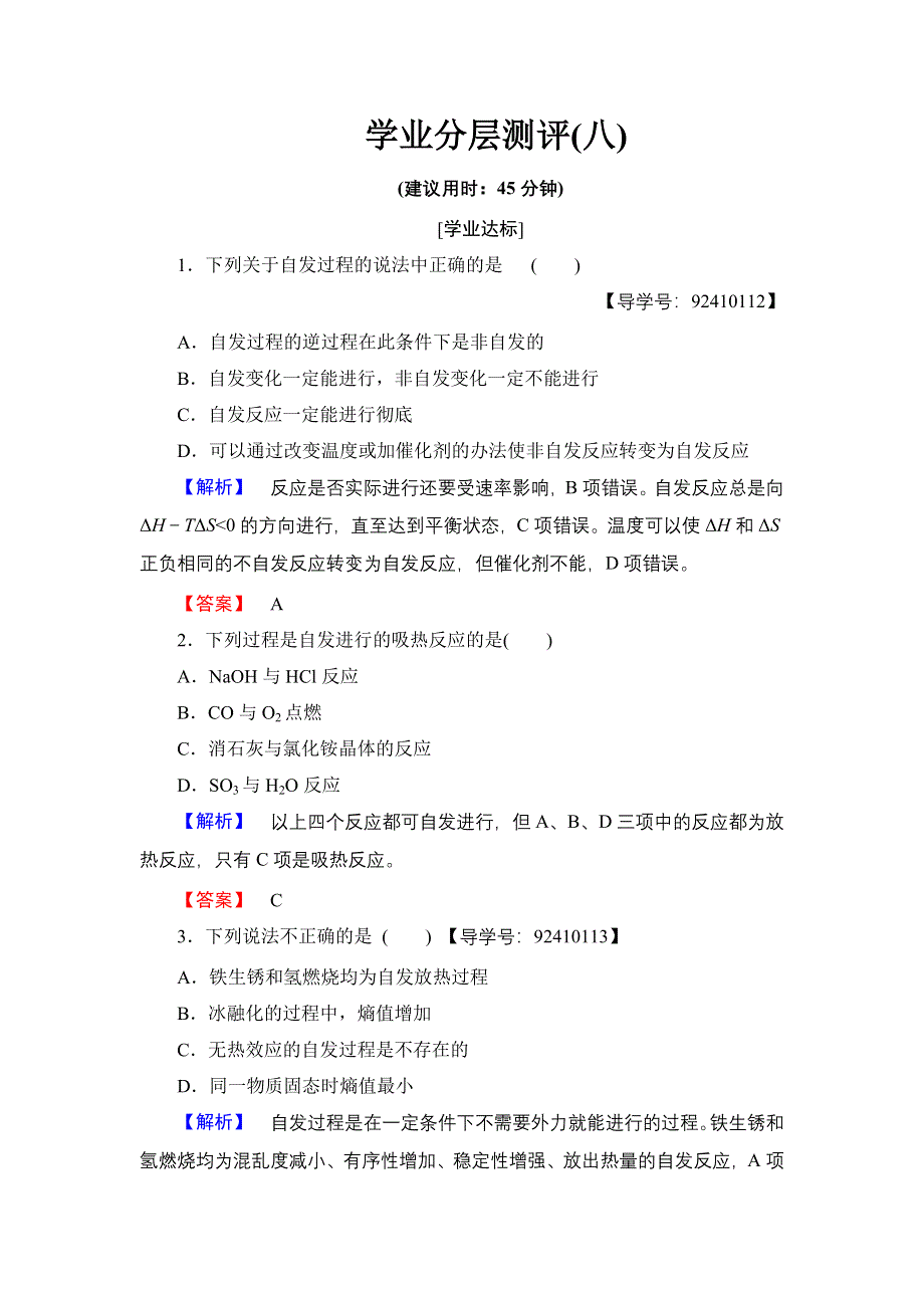 2016-2017学年高中化学苏教版选修4学业分层测评8 化学反应的方向 WORD版含解析.doc_第1页