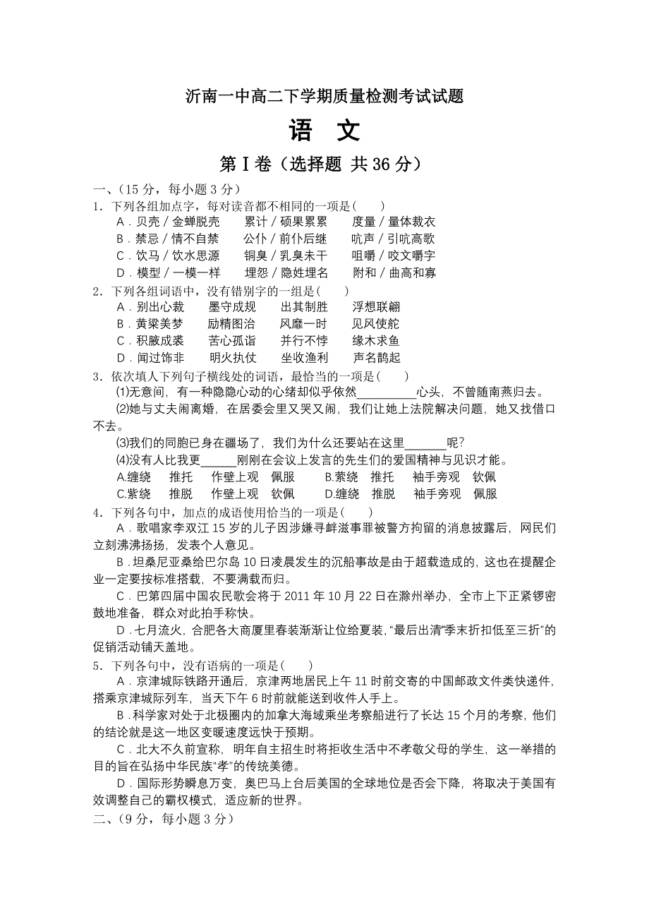 山东省临沂市沂南二中2011-2012学年高二下学期期中考试 语文试题.doc_第1页