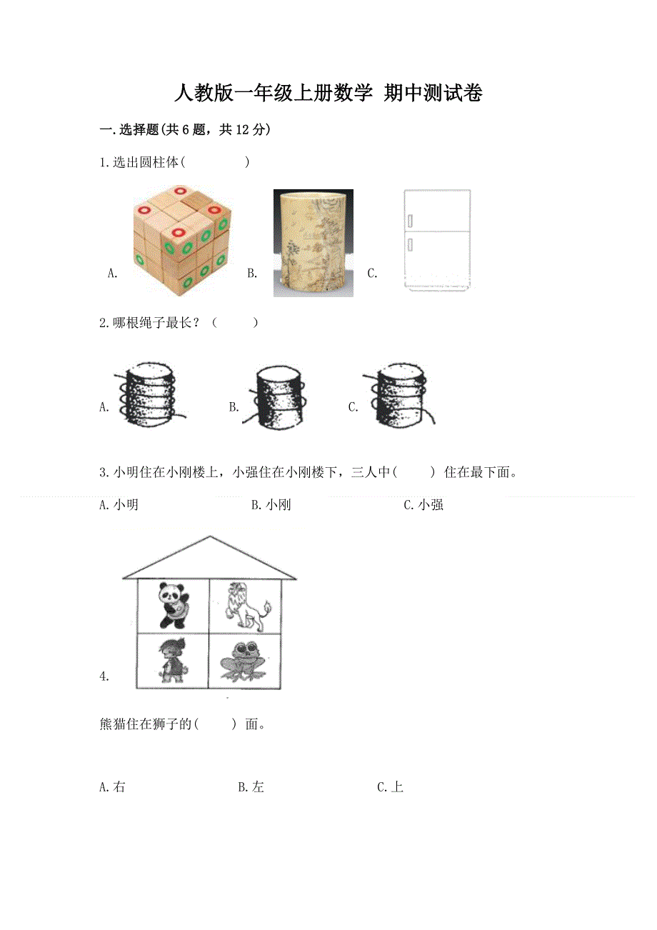 人教版一年级上册数学 期中测试卷及答案（各地真题）.docx_第1页