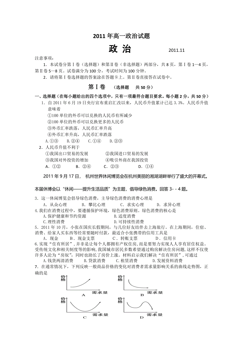 山东省临沂市沂南县第二中学2011-2012学年高一上学期期中模块检测政治试题.doc_第1页