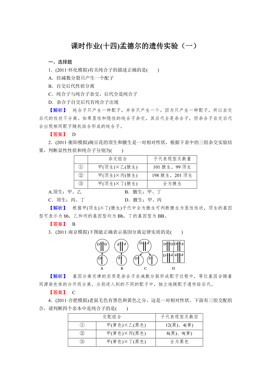 2013届高考生物一轮复习课时作业：14孟德尔的遗传实验（一）.doc_第1页