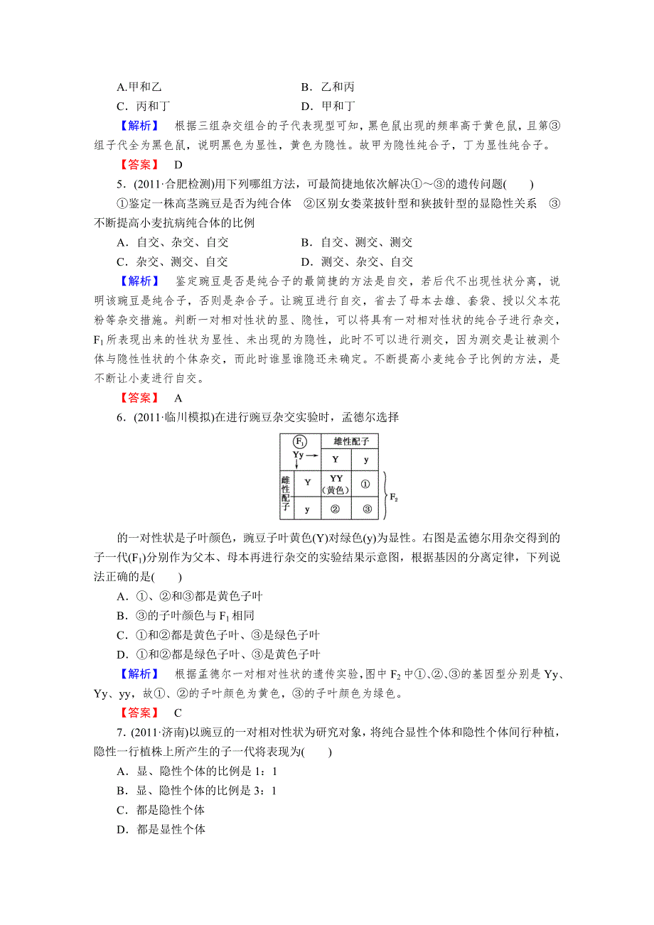 2013届高考生物一轮复习课时作业：14孟德尔的遗传实验（一）.doc_第2页