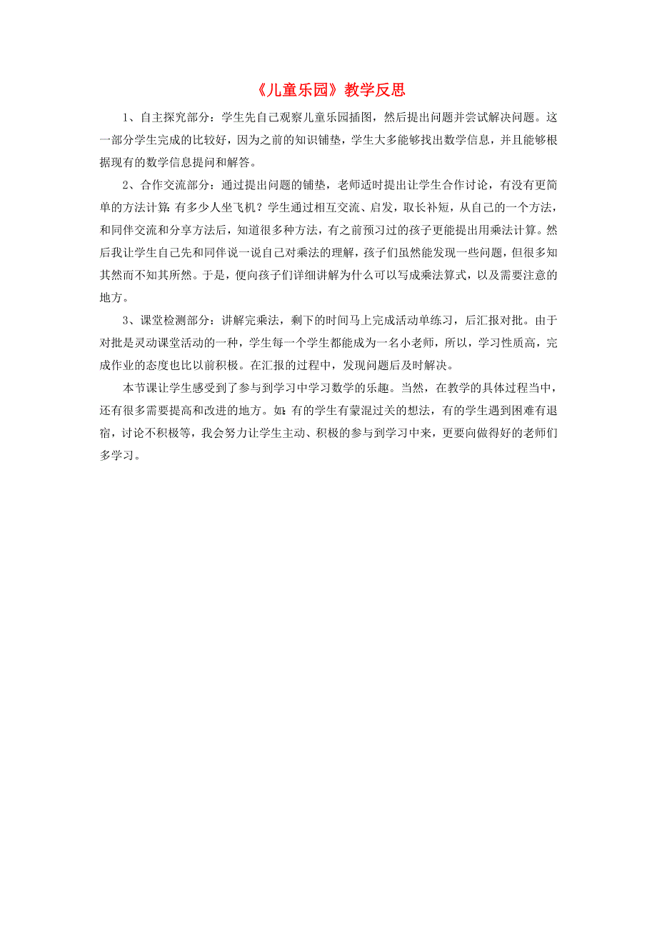 二年级数学上册 三 数一数与乘法《儿童乐园》教学反思 北师大版.doc_第1页