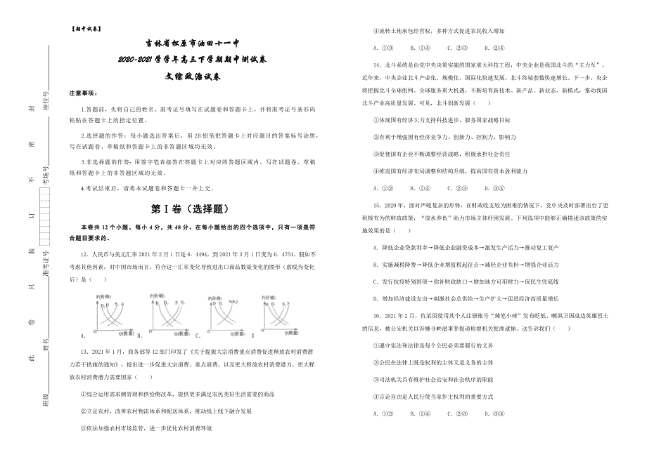 吉林省松原市油田第十一中学2021届高三下学期期中测试文科综合政治试题 WORD版含答案.docx_第1页