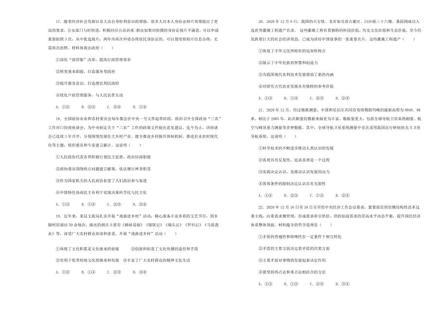 吉林省松原市油田第十一中学2021届高三下学期期中测试文科综合政治试题 WORD版含答案.docx_第2页