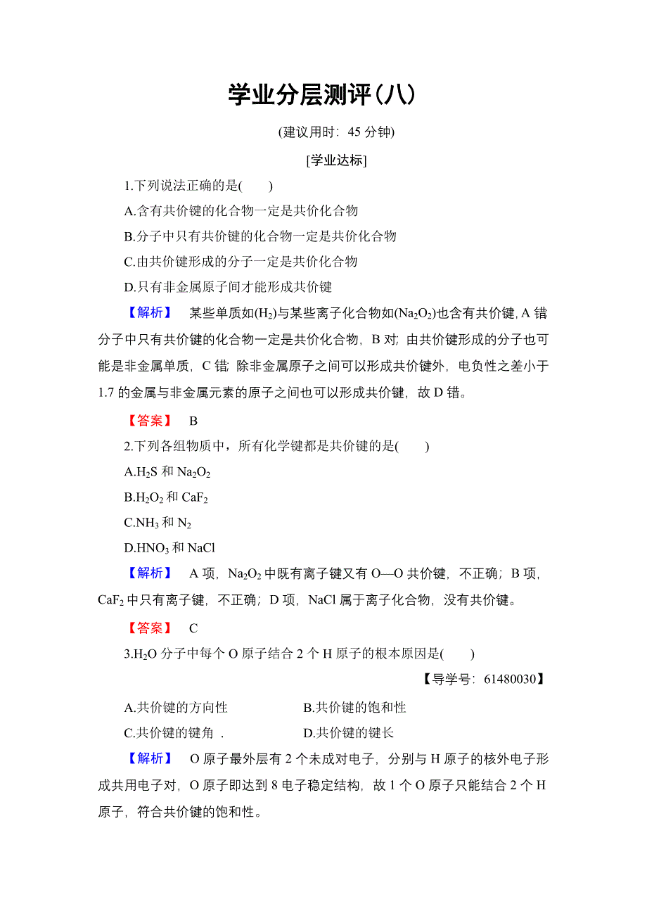 2016-2017学年高中化学苏教版选修3学业分层测评8 共价键 WORD版含解析.doc_第1页