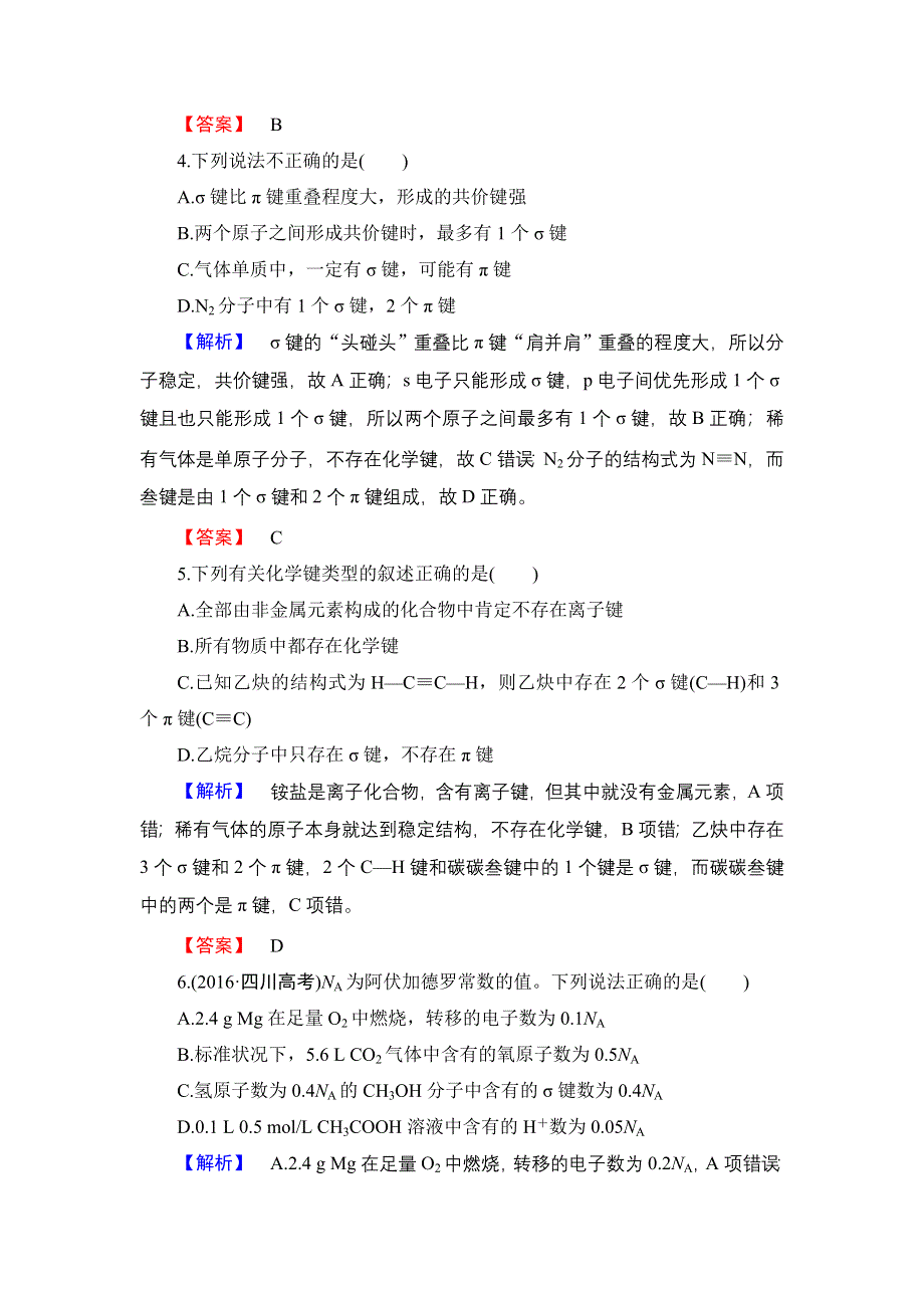 2016-2017学年高中化学苏教版选修3学业分层测评8 共价键 WORD版含解析.doc_第2页