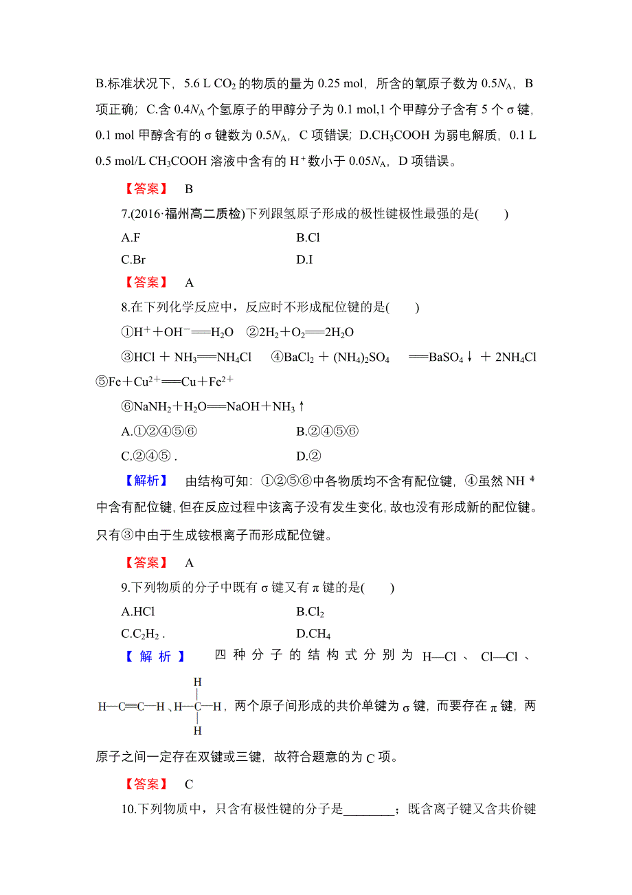 2016-2017学年高中化学苏教版选修3学业分层测评8 共价键 WORD版含解析.doc_第3页