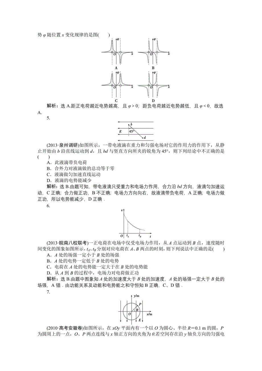 《优化方案》2014届高考物理（大纲版）一轮复习课时闯关 第九章第二节 电场能的性质 WORD版含解析.doc_第2页