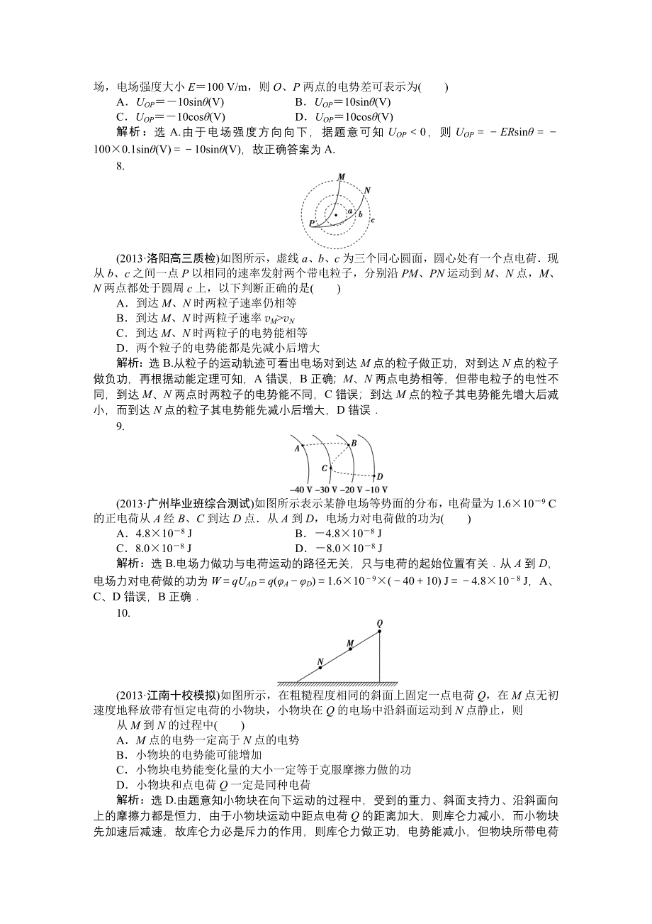 《优化方案》2014届高考物理（大纲版）一轮复习课时闯关 第九章第二节 电场能的性质 WORD版含解析.doc_第3页