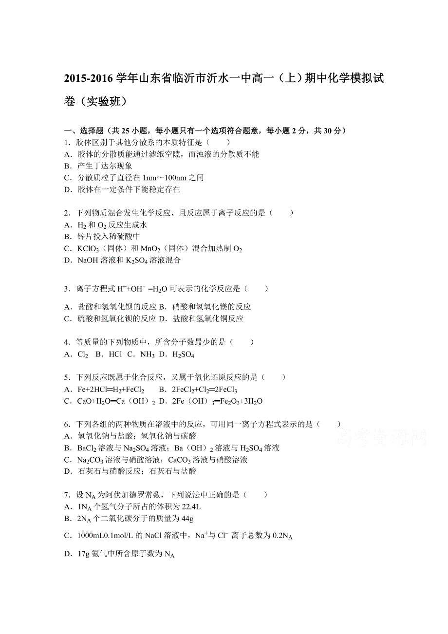 山东省临沂市沂水一中2015-2016学年高一上学期期中化学模拟试题（实验班） WORD版含解析.doc_第1页