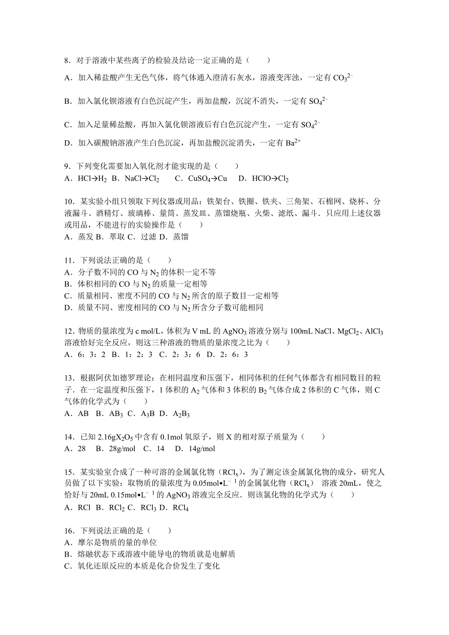 山东省临沂市沂水一中2015-2016学年高一上学期期中化学模拟试题（实验班） WORD版含解析.doc_第2页