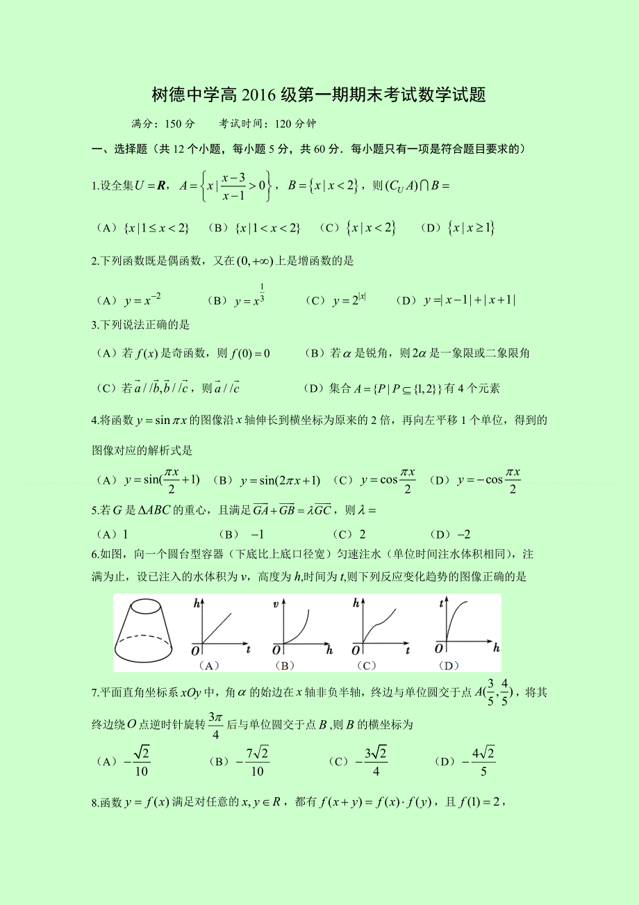 四川省成都市树德中学2016-2017学年高一上学期期末考试数学试题 WORD版含答案.doc_第1页