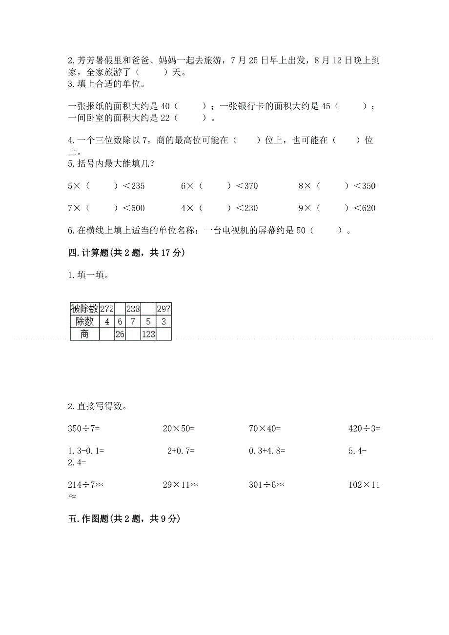 人教版三年级下册数学期末测试卷及答案（考点梳理）.docx_第2页