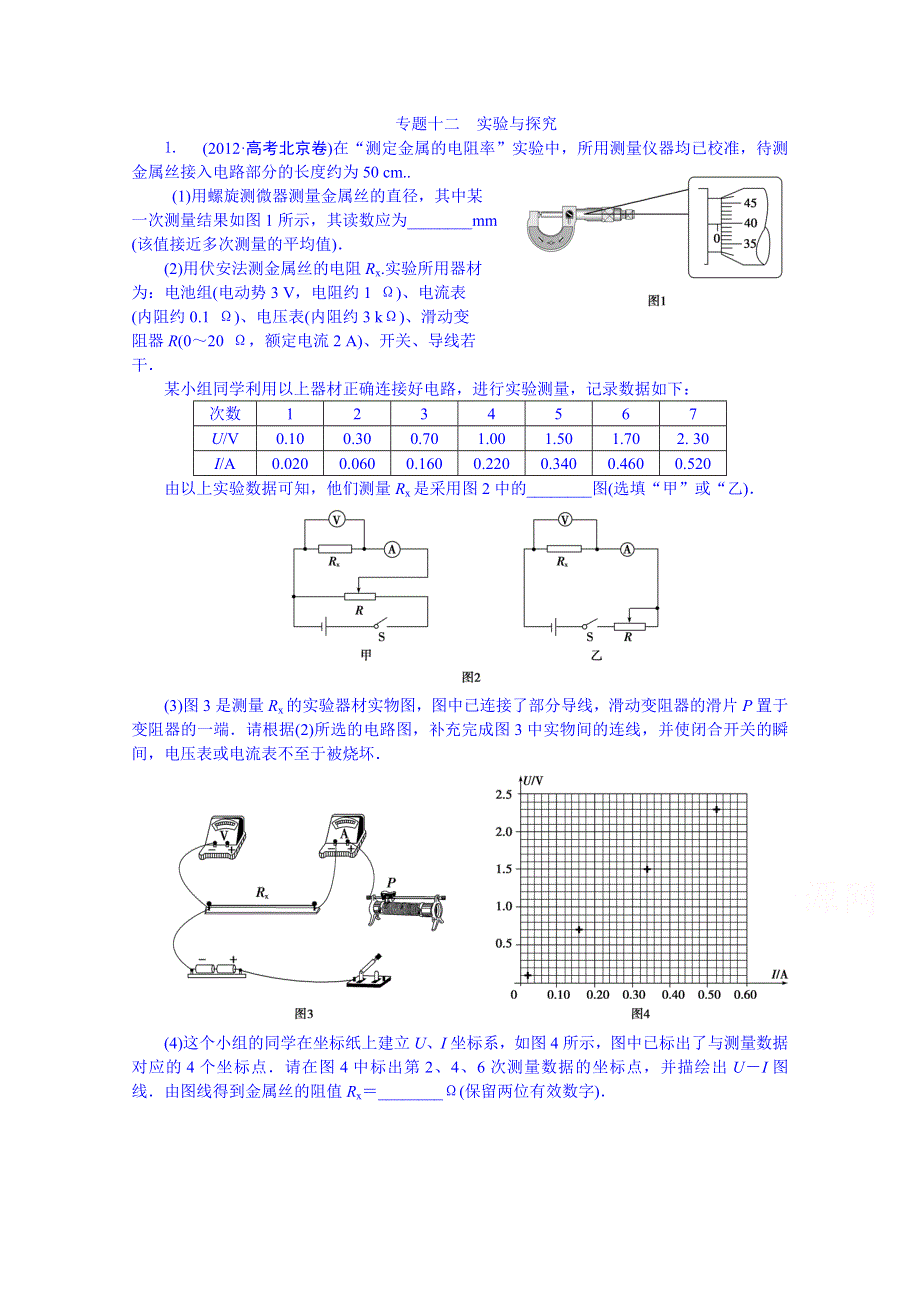 《优化方案》2014届高考物理（大纲版）一轮复习配套训练：专题十二 实验与探究WORD版含解析.doc_第1页