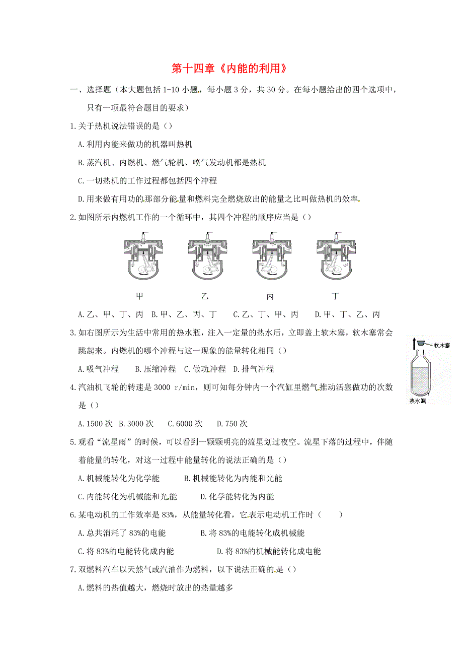 九年级物理全册 第十四章《内能的利用》单元综合检测试题 新人教版.docx_第1页