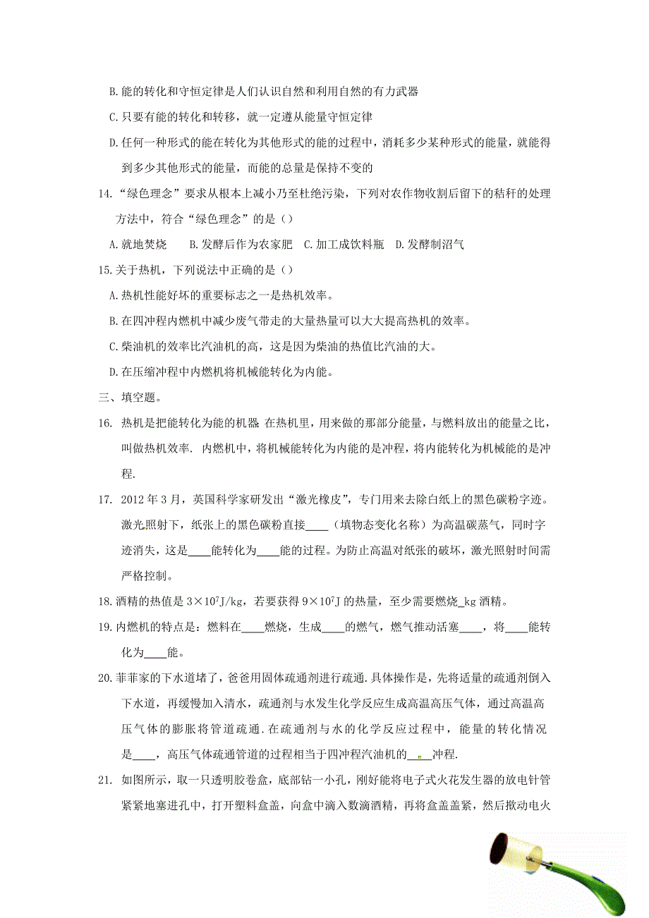 九年级物理全册 第十四章《内能的利用》单元综合检测试题 新人教版.docx_第3页