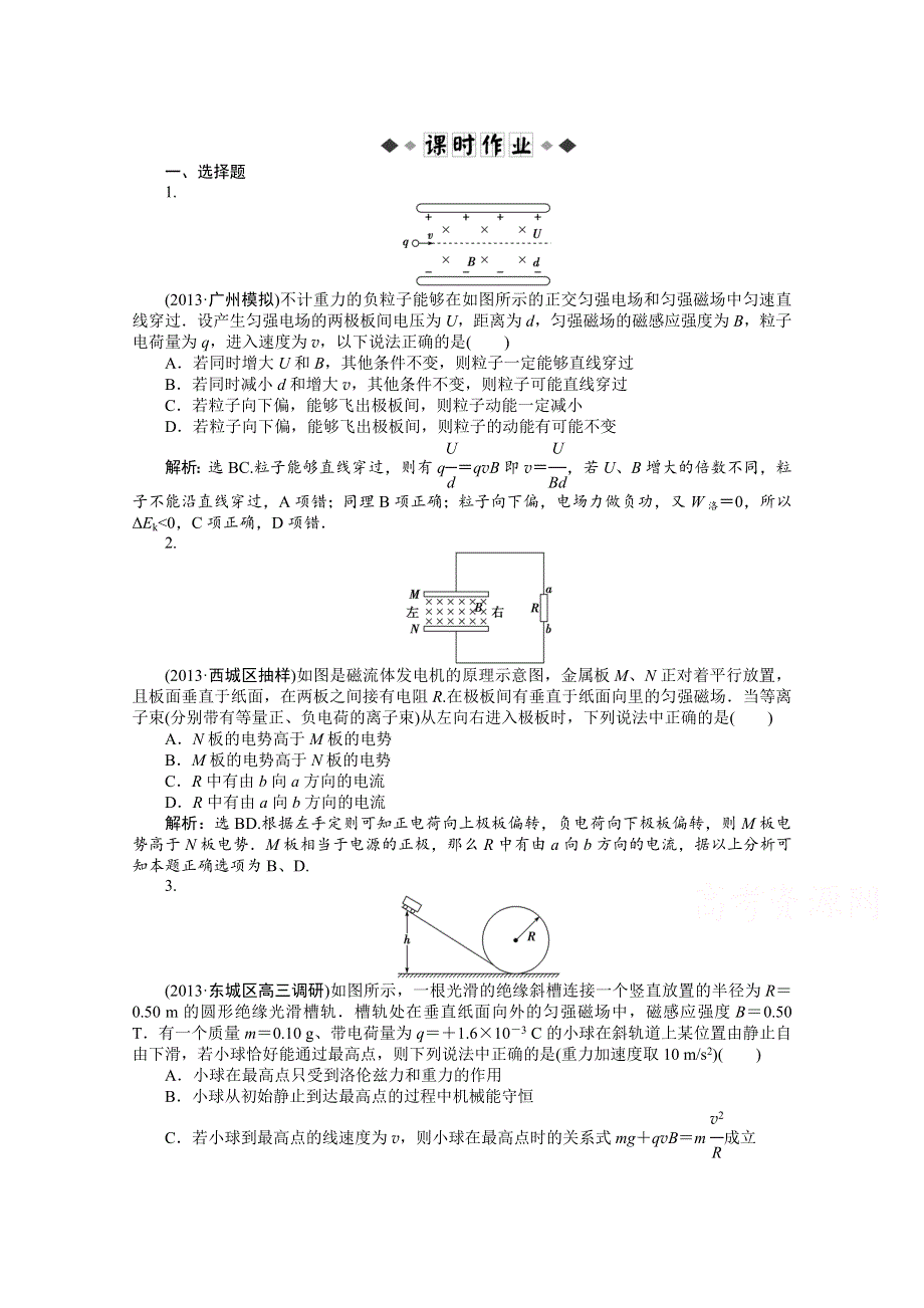 《优化方案》2014届高考物理（大纲版）一轮复习课时闯关 第十一章第三节 带电粒子在复合场中的运动 WORD版含解析.doc_第1页