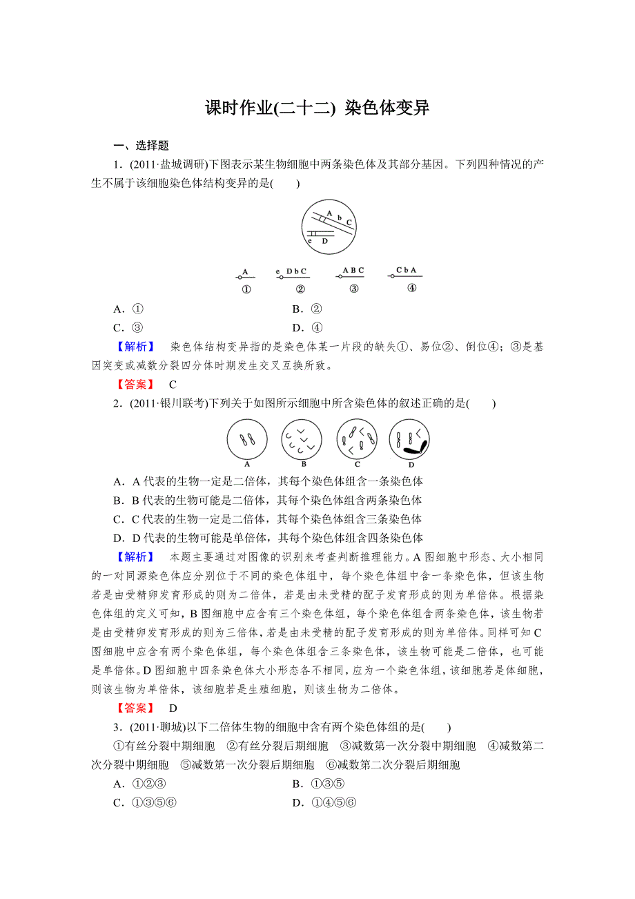 2013届高考生物一轮复习课时作业：22染色体变异.doc_第1页