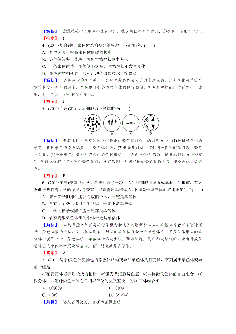 2013届高考生物一轮复习课时作业：22染色体变异.doc_第2页