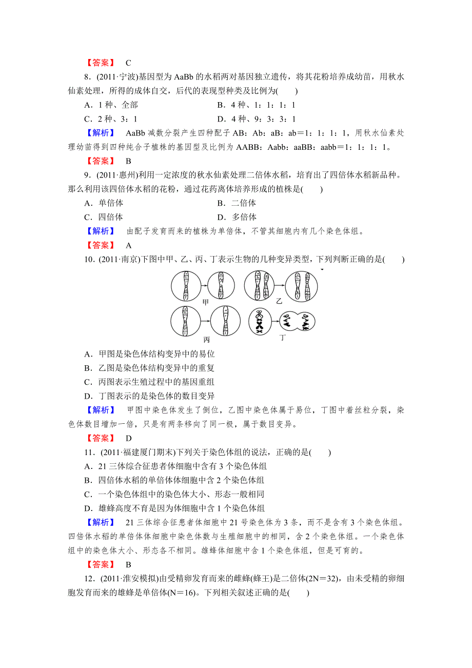 2013届高考生物一轮复习课时作业：22染色体变异.doc_第3页