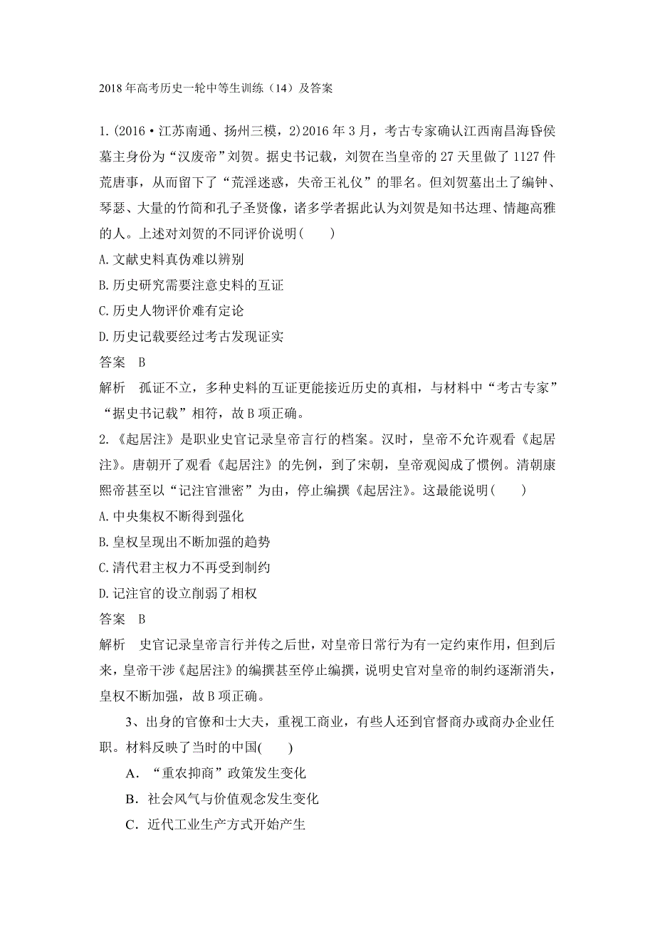 2018年高考历史一轮中等生训练（14）及答案.doc_第1页